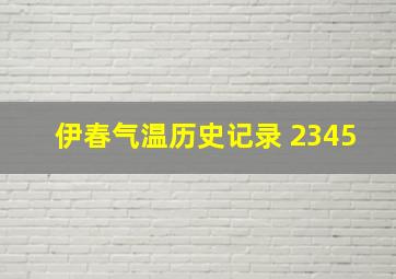 伊春气温历史记录 2345